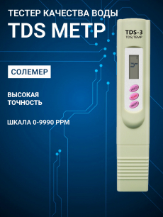 Тестер качества воды TDS метр  HQ Auto